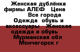 Женская дублёнка фирмы АЛЕФ › Цена ­ 6 000 - Все города Одежда, обувь и аксессуары » Женская одежда и обувь   . Мурманская обл.,Мончегорск г.